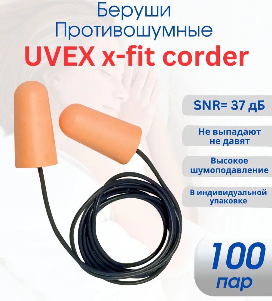 Беруши, противошумные вкладыши 100 пар, Uvex x-fit corded, для сна, путешествий,