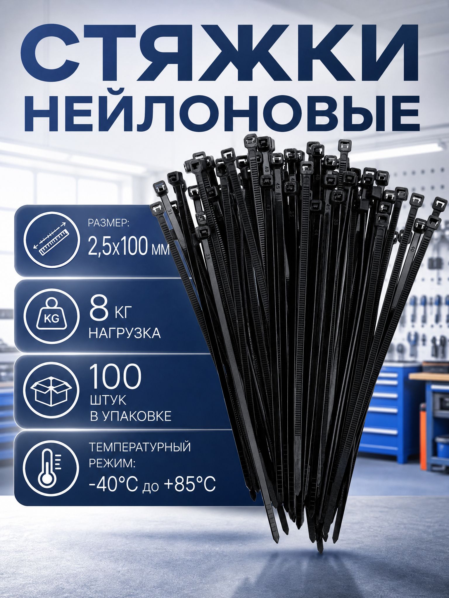 Стяжки пластиковые (хомуты) 2,5*100 черные, нейлоновые,100 штук