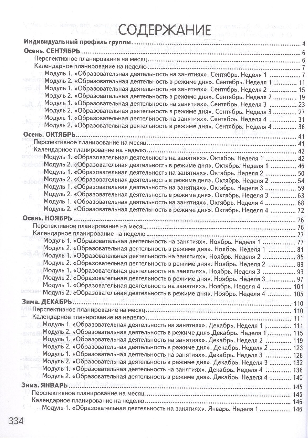 Календарно-тематическое планирование образовательной деятельности в соответствии с ФОП до. Старшая группа