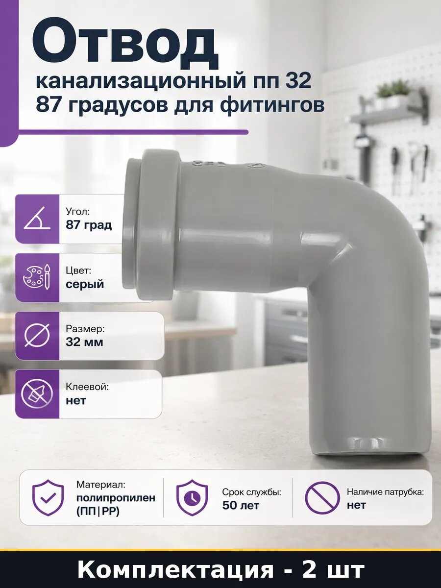 Отвод канализационный пп 32 87 градусов для фитингов