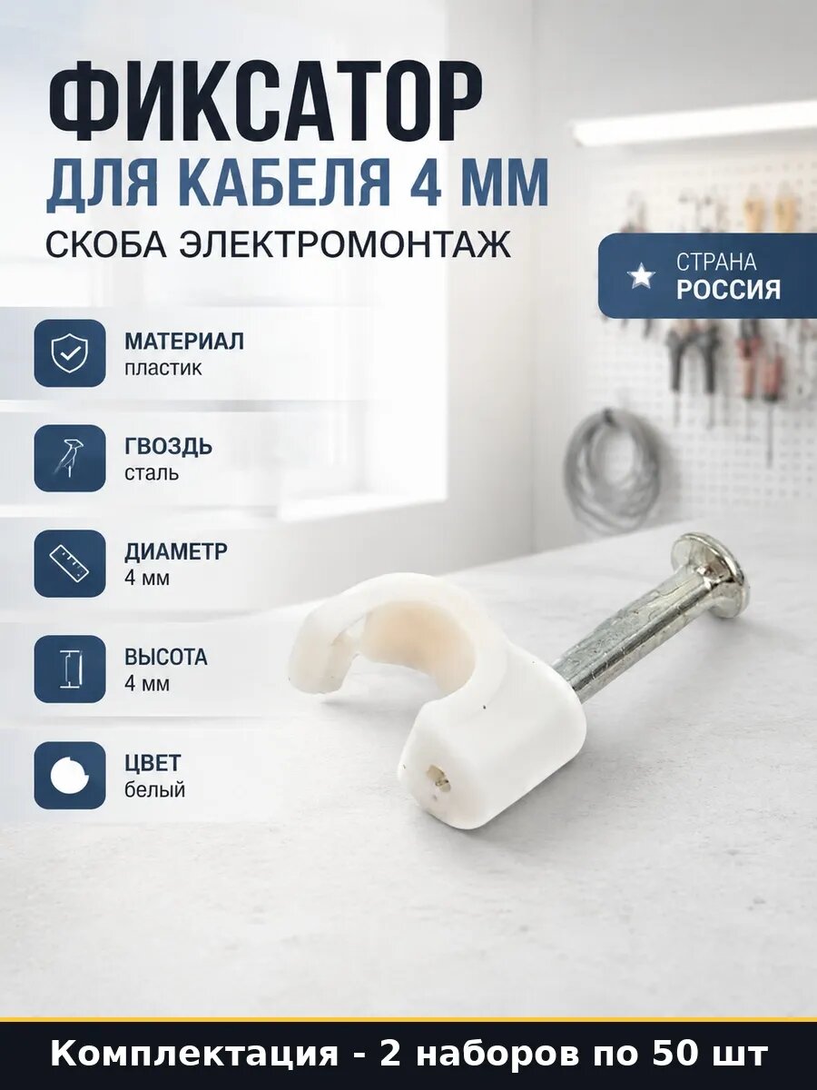 Набор 100 шт Клипсы для кабеля 4 мм с гвоздем белые упаковка