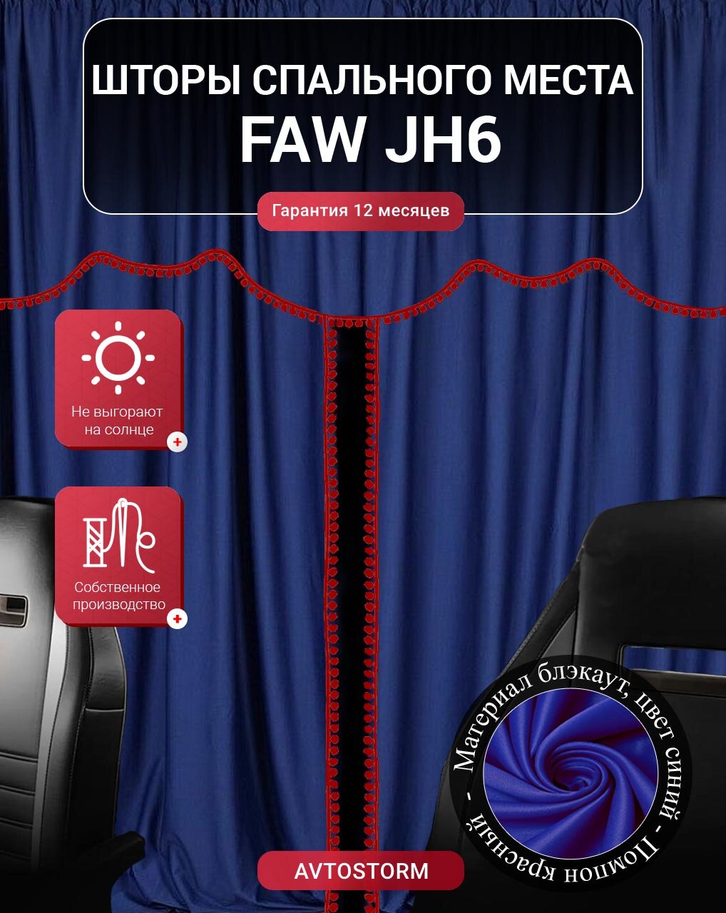 Шторы, шторки спального места, спальника в кабину FAW JH6 / Фав