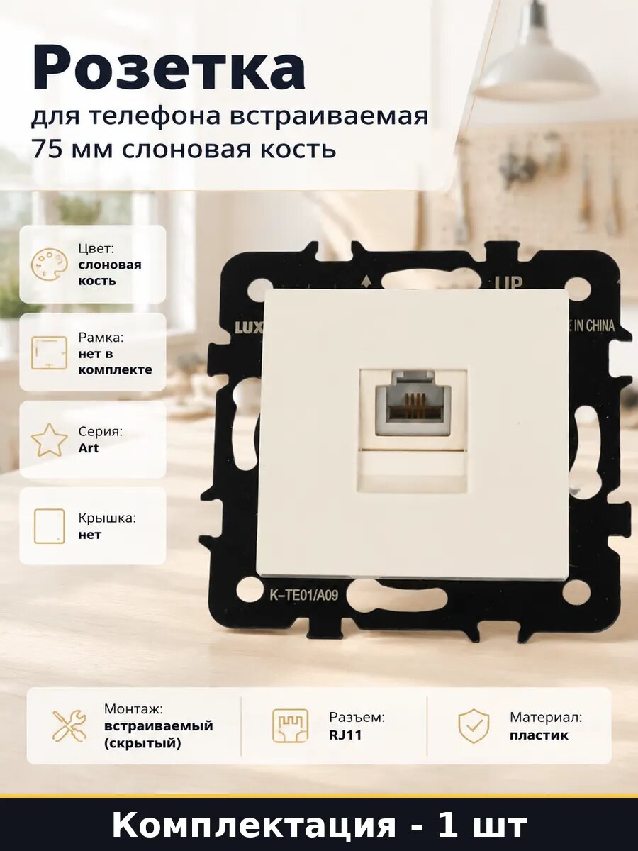Розетка для телефона встраиваемая 75 мм слоновая кость