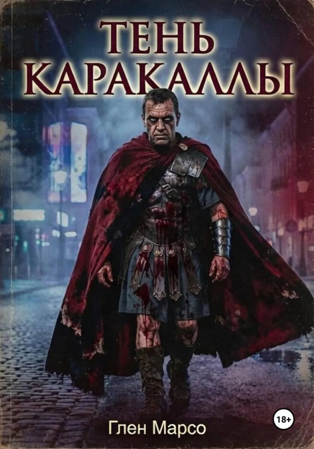 Тень Каракаллы [Цифровая книга]