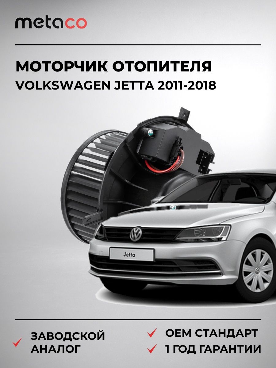 Моторчик отопителя METACO 6800131 Фольксваген Джетта VOLKSWAGEN JETTA 2011-2018