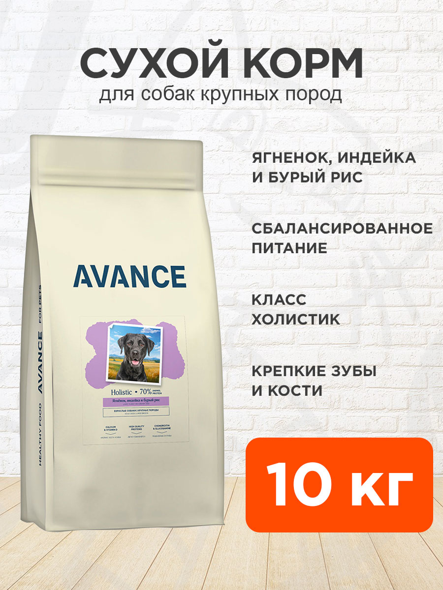 Корм сухой Avance Holistic Adult Large Breeds для взрослых собак крупных пород, ягненок, индейка и бурый рис, 10 кг