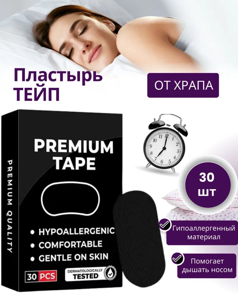 Пластырь тейп хлопковый для рта против храпа, носовое дыхание и здоровый сон