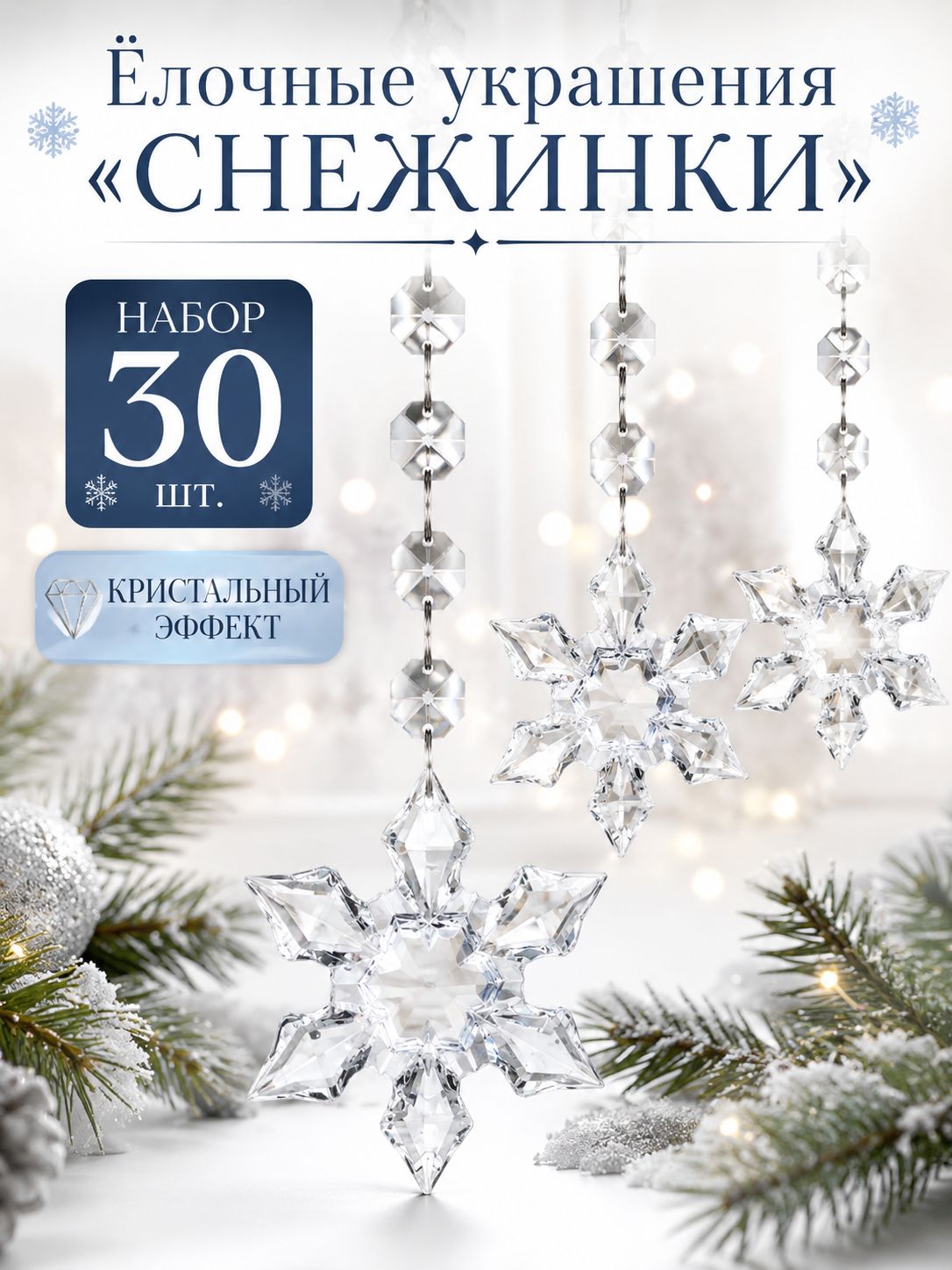 Елочные украшения Снежинки прозрачные 30 шт, новогодние подвески на елку, акриловые кристальные игрушки