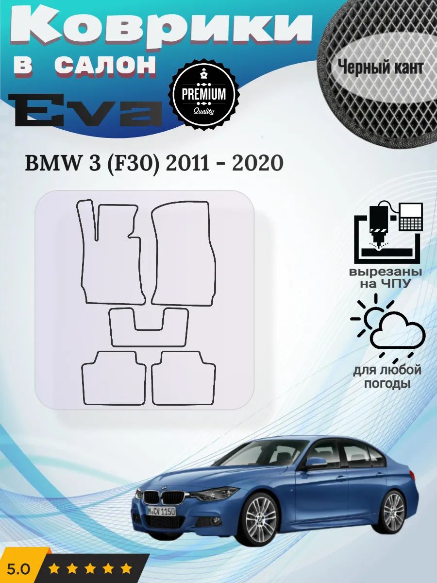 Eva Эва коврики BMW 3 F30 2011 - 2020