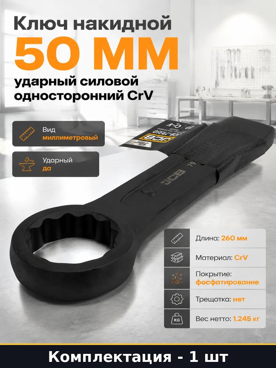 Ключ накидной 50 мм ударный силовой односторонний CrV