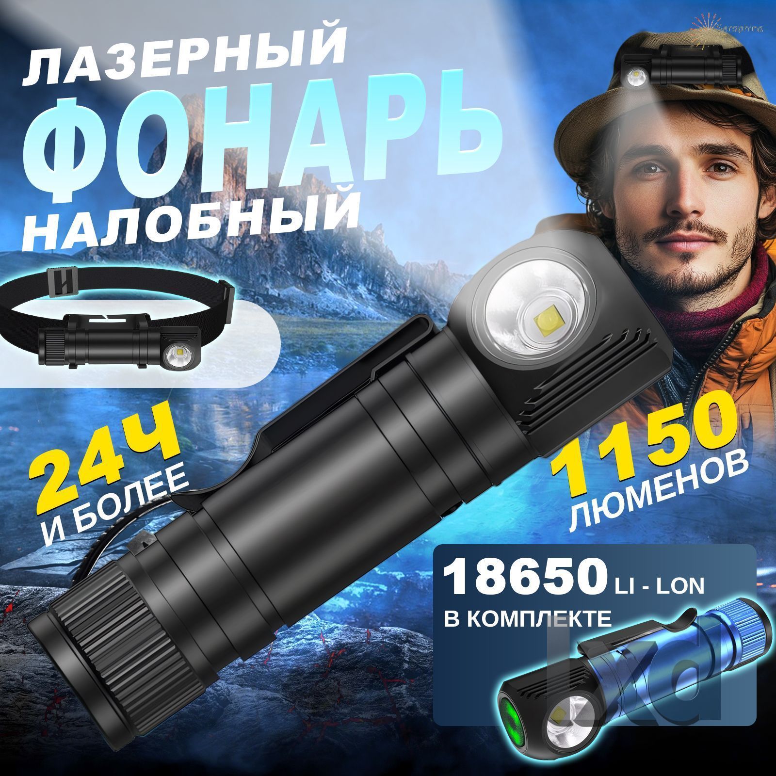 Налобный фонарь