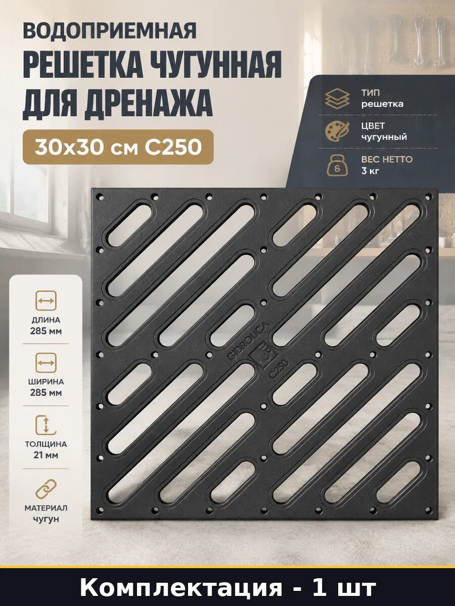 Водоприемная решетка чугунная для дренажа 30х30 см С250