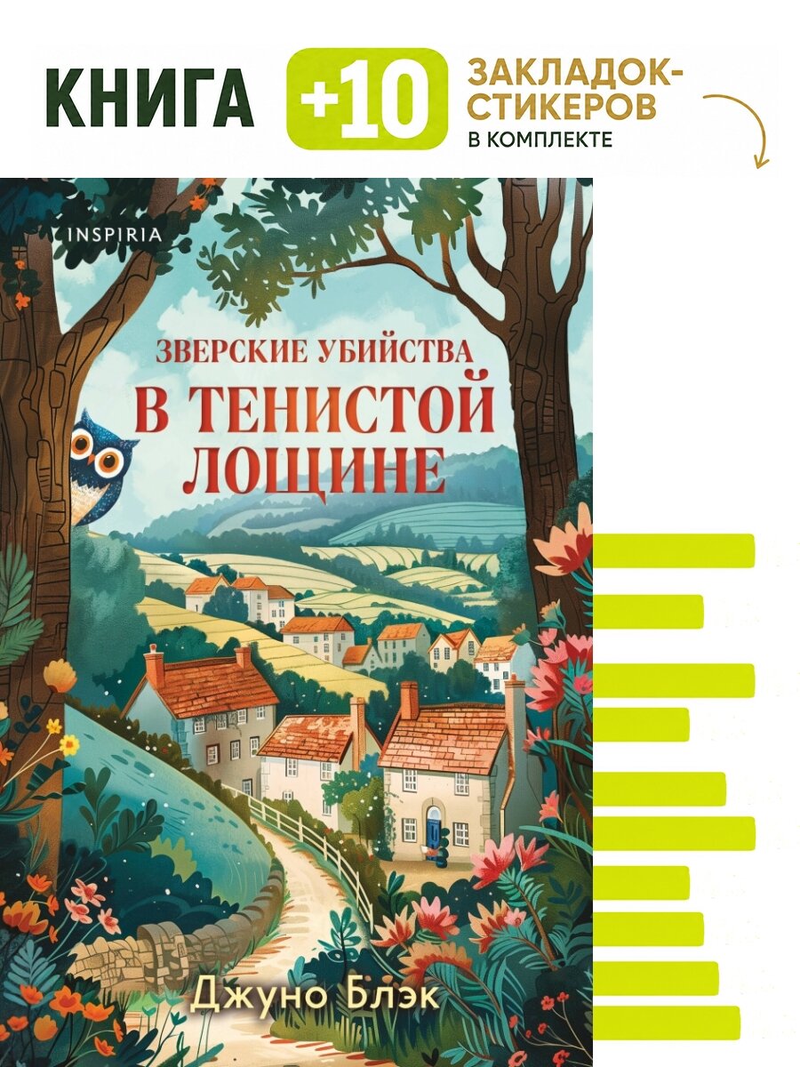 Зверские убийства в Тенистой Лощине (Тайны Тенистой Лощины #1). Комплект: книга + 10 закладок-стикеров