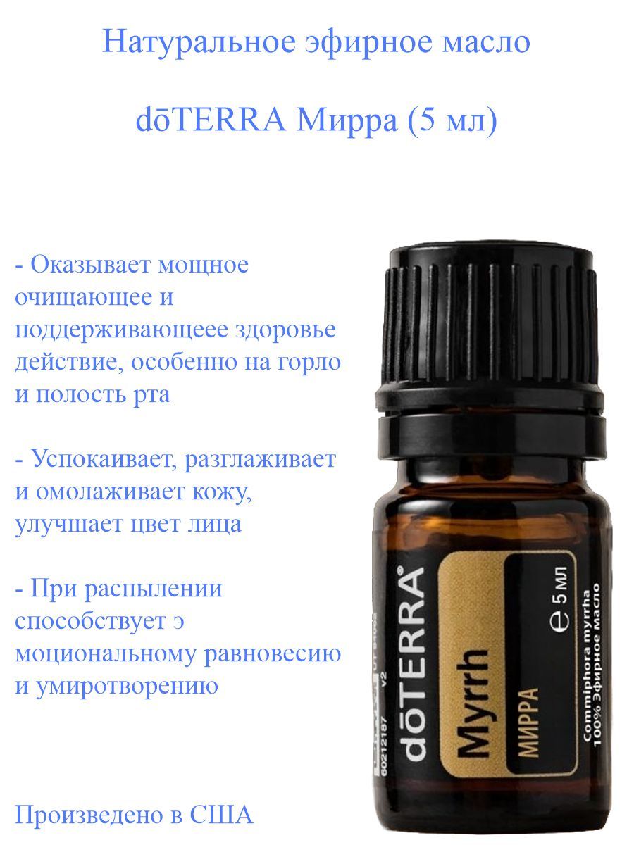 Эфирное масло Мирра Myrrh, производство США, 5 мл