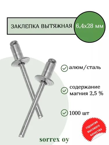 Заклепка вытяжная 6,4х28 алюминий/сталь Sorrex OY (1000штук)