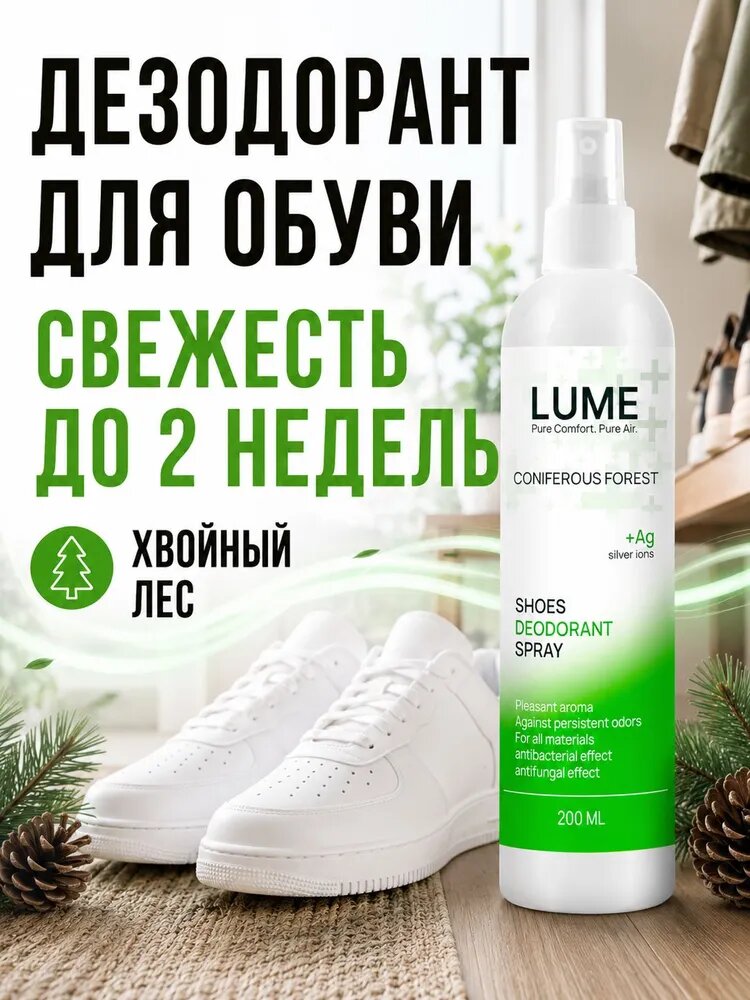 LUME Средство для ухода за обувью Дезодорант