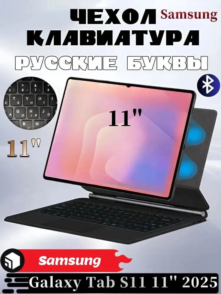 Для Samsung Galaxy Tab S11 2025 - чехол с беспроводной клавиатурой, магнитная подставка, цифровой дисплей, функция подсветки, с трекпадом, русская клавиатура, черный