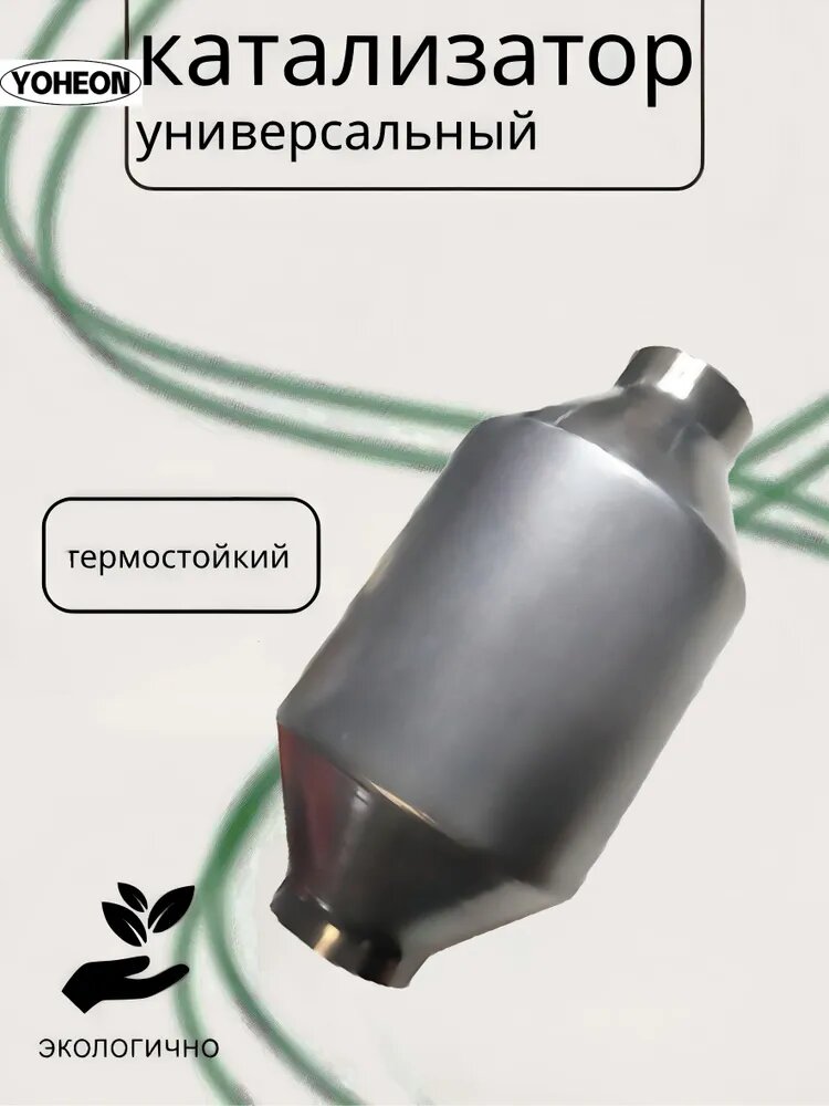 YOHEON Труба выхлопная, диаметр 127 мм, длина 250 мм арт. Универсальный комплект для трехкомпонентного катализатора 118*127
