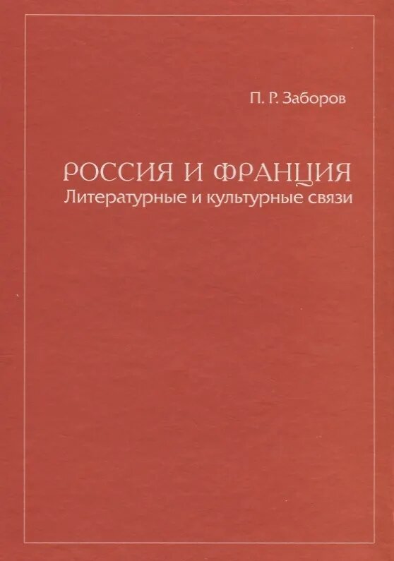 Россия и Франция. Литературные и культурные связи