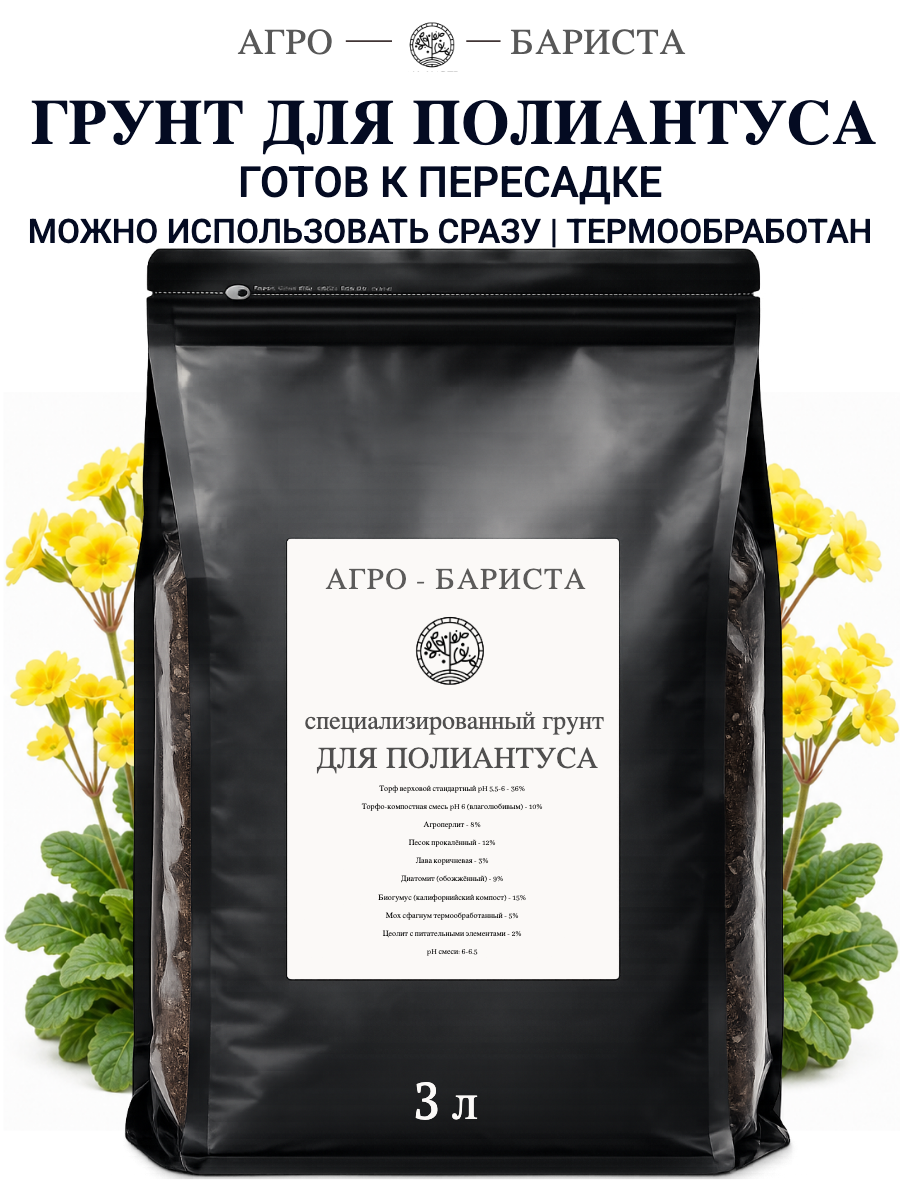 Грунт для Полиантусов готовый 3л, земля для Полиантусов Агро-Бариста