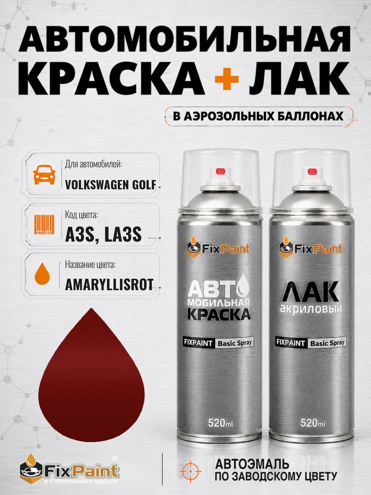 Краска и лак для VOLKSWAGEN GOLF, код A3S, LA3S, AMARYLLISROT, автомобильная эмаль базовая и акриловый глянцевый лак FixPaint в аэрозольных баллонах 520 мл