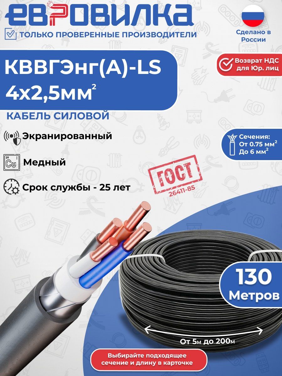 Кабель контрольный кввгэнг(А)-LS 4х2,5 мм2, ГОСТ, 130м