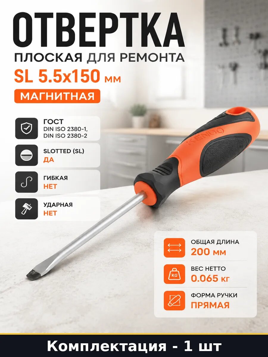 Отвертка плоская для ремонта SL 5.5x150 мм магнитная