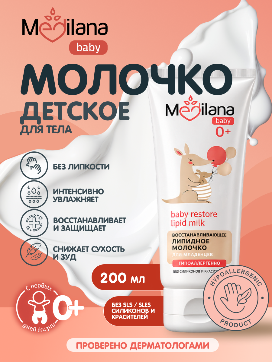 Восстанавливающее липидное молочко для новорожденных MEDILANA, для лица и тела для всей семьи 0+, 200 мл