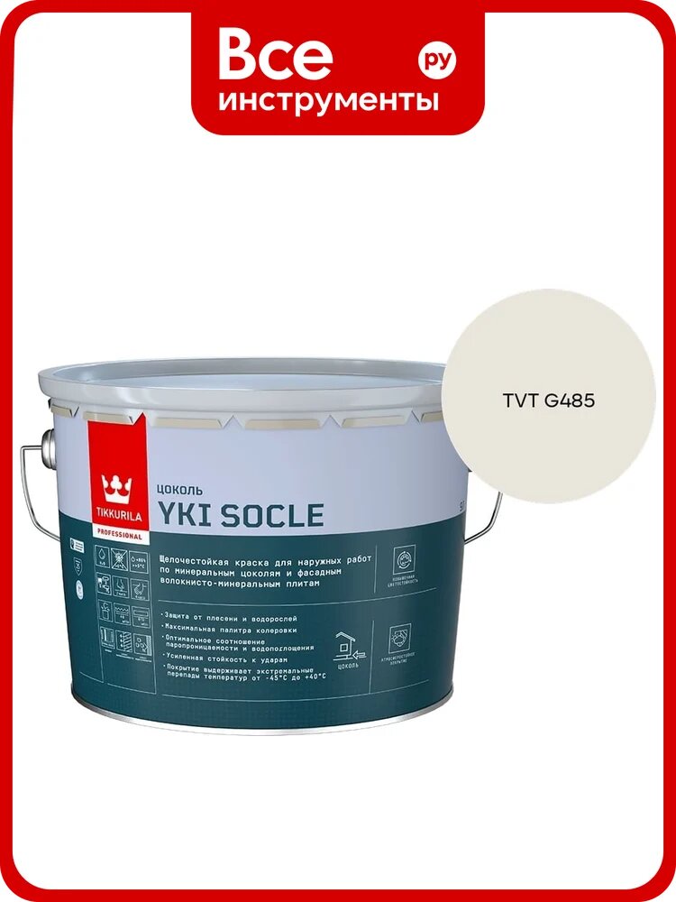 Краска для цоколя Tikkurila YKI SOCLE A мат 9л 700014067_TVT G485