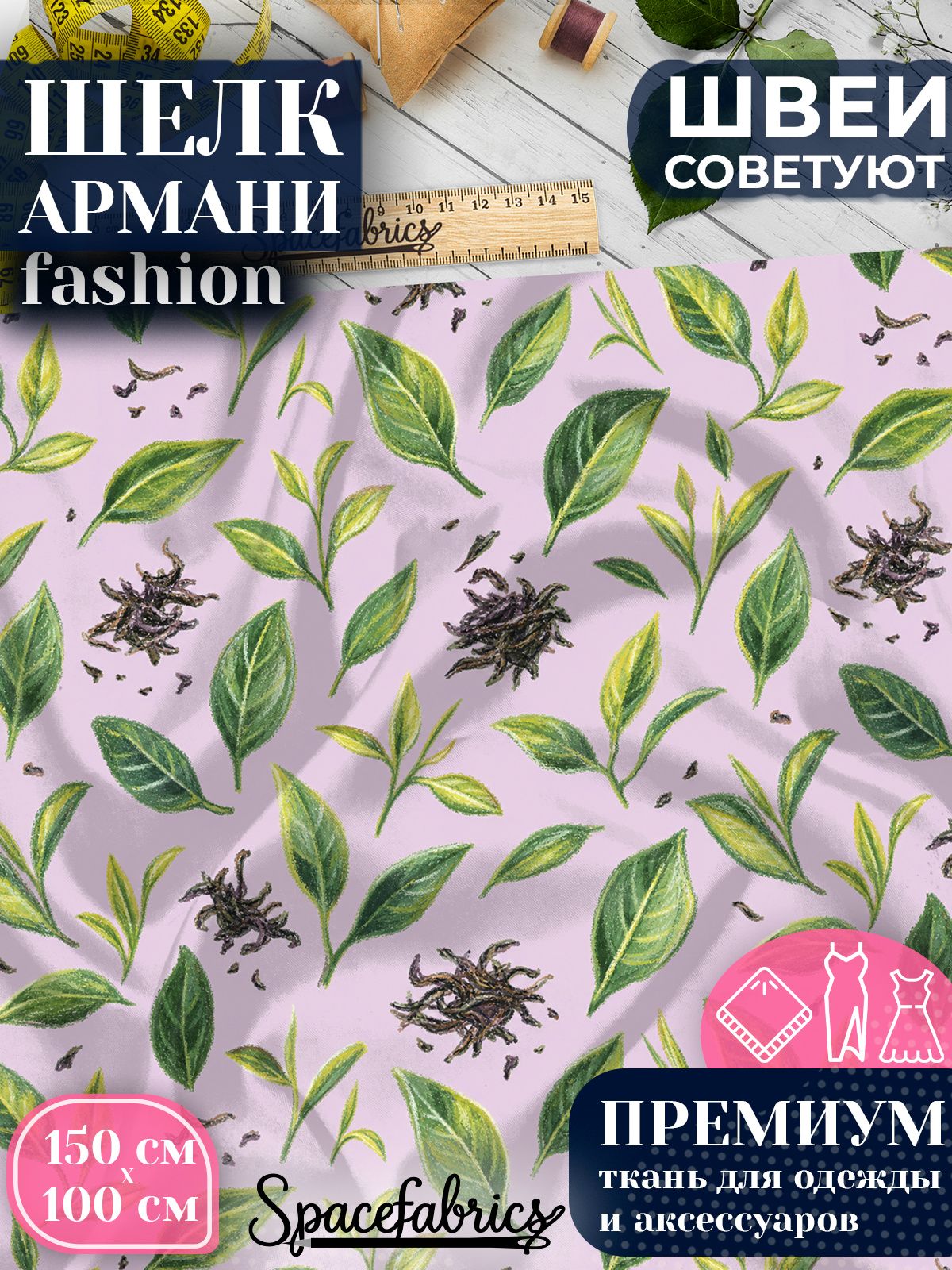 Ткань для шитья шелк Армани, искусственный атлас шелк для костюмов, платьев, юбок с принтом Чайные листья