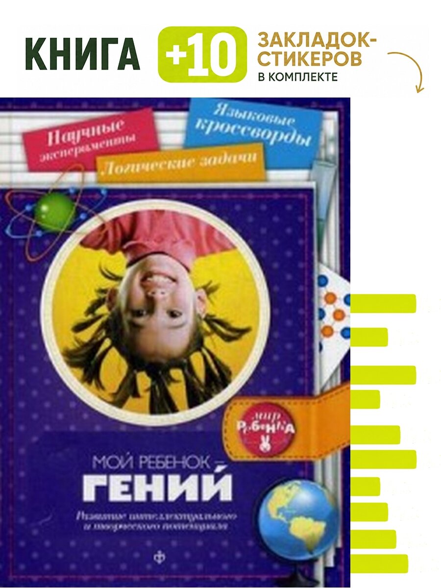 Мой ребенок - гений: Развитие интеллектуального и творческого потенциала. Комплект: книга + 10 закладок-стикеров