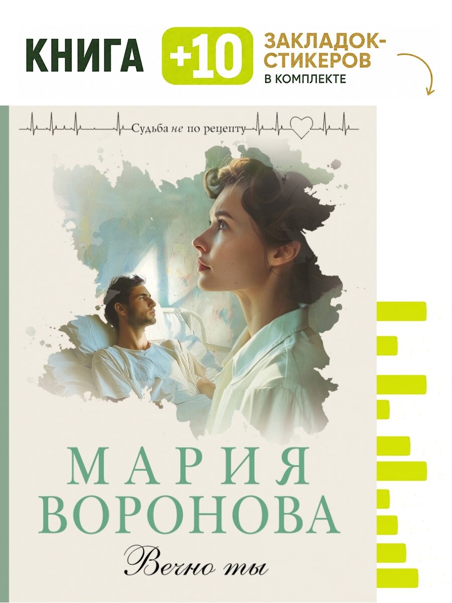 Вечно ты. Комплект: книга + 10 закладок-стикеров