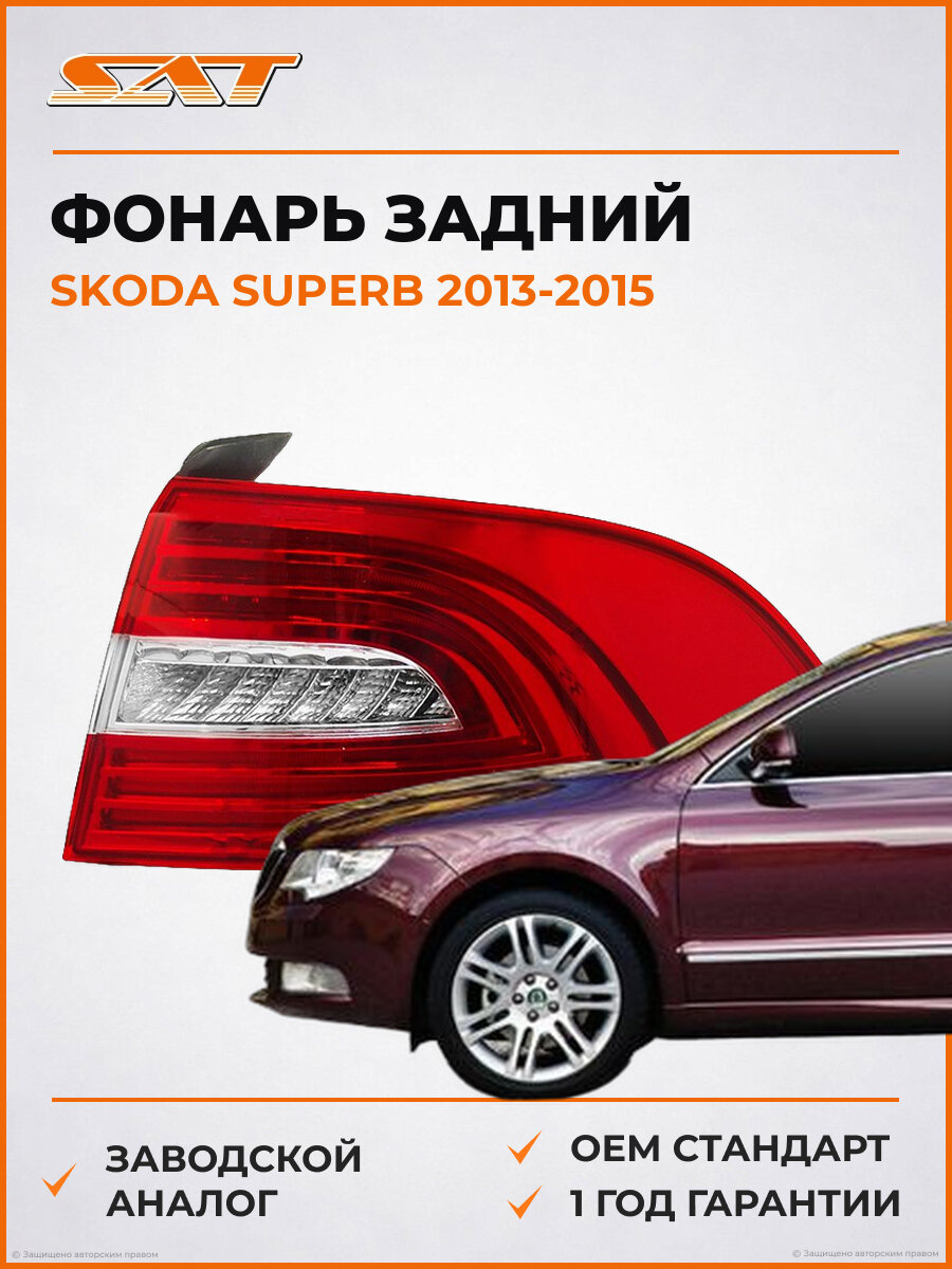 Фонарь задний SAT ST6651931R Skoda Superb 13-15 2013-2015 OEM 3T5945096A