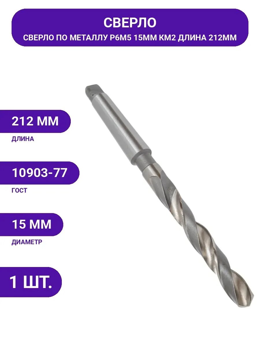 Сверло по металлу (15х212х114 мм; Р6М5; КМ2) БИЗ 15-skx