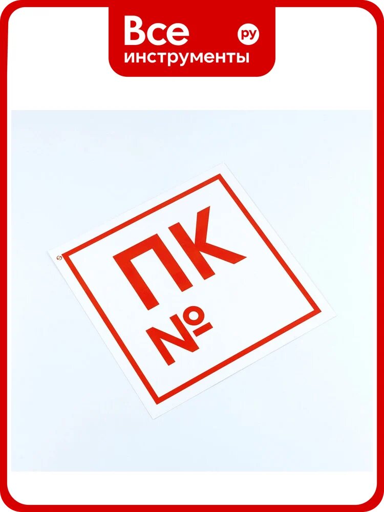 Знак офисмаг пожарной безопасности "Пожарный кран №", Комплект 10шт, 200x200мм, пленка, F 42, шк83019 610978
