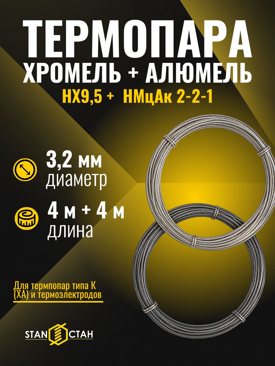Термопара Хромель + Алюмель, 3,2 мм, 4+4 м, тип K (ХА), НХ9,5/НМцАК 2-2-1, стан