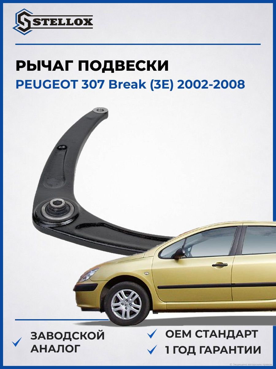 Рычаг нижний левый Stellox 5701839ASX Пежо 307 Break Peugeot 307 Break 2002-2008