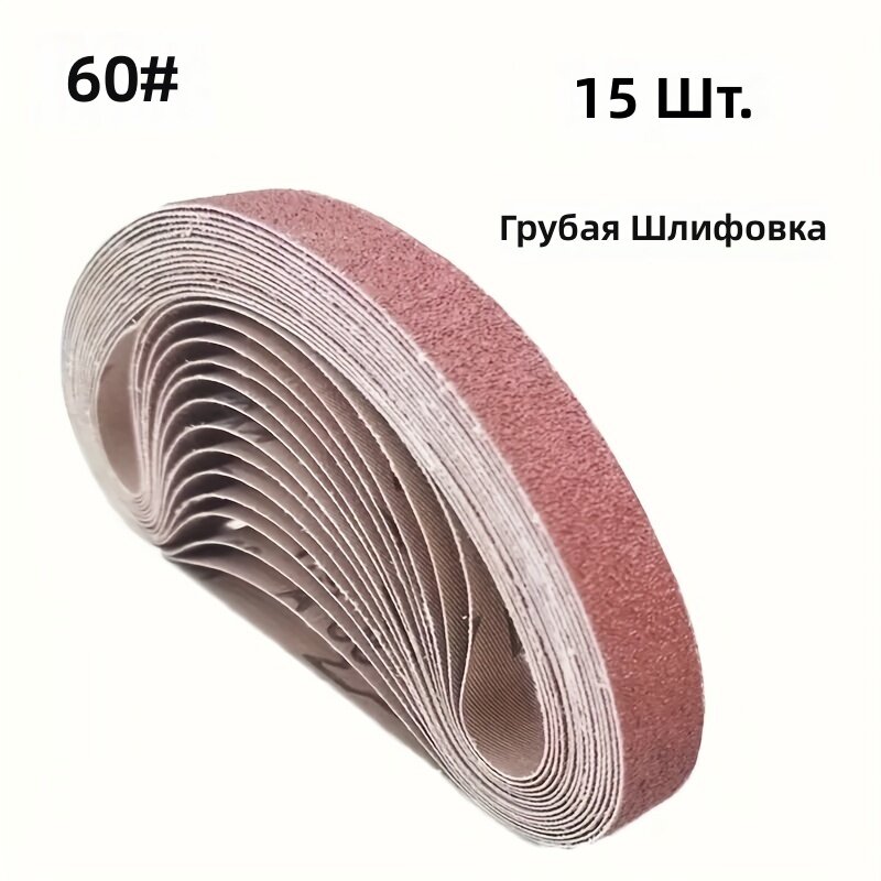 Мини ленточная шлифовальная машина, 15 шт, абразивные ленты 520х20 мм, зернистость 60, для полировки и зачистки ювелирных изделий и нержавеющей стали