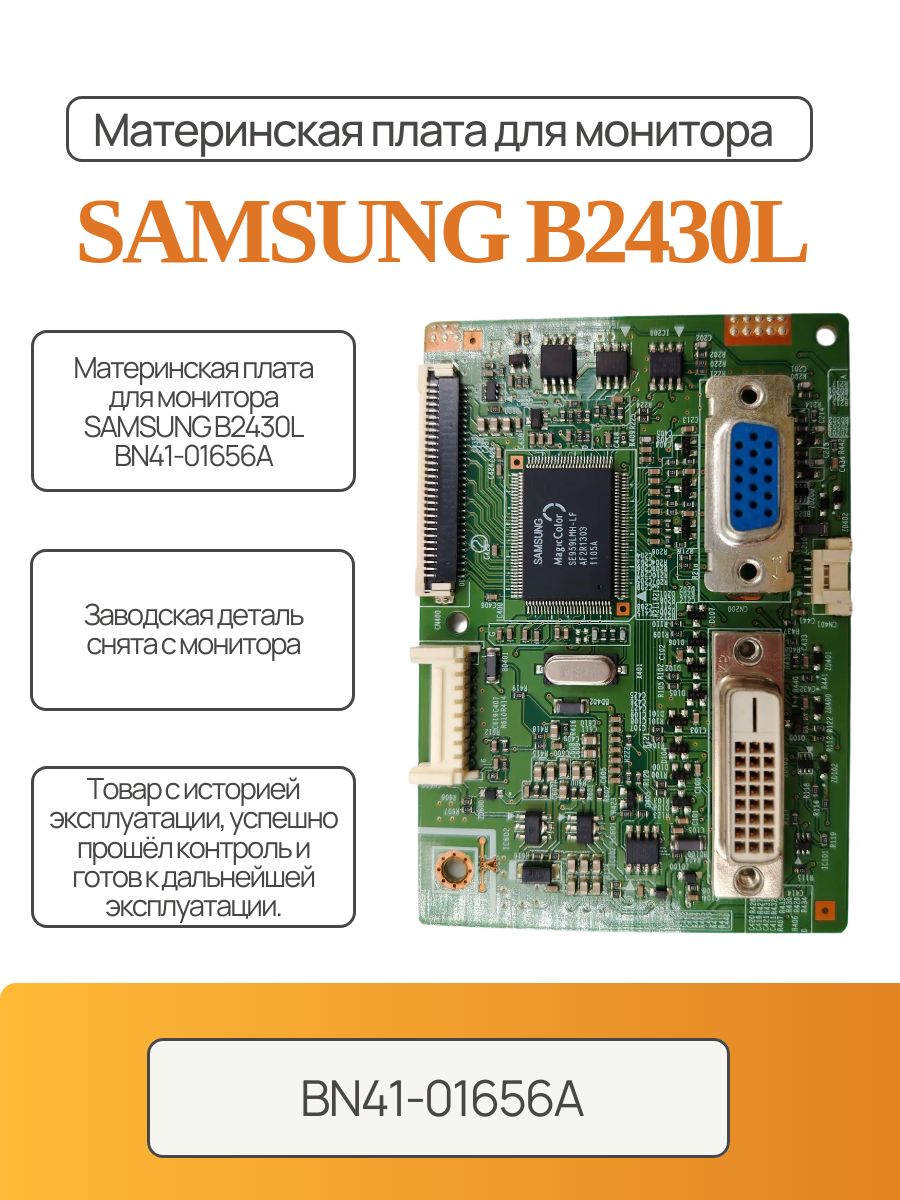 Материнская плата для монитора SAMSUNG B2430L BN41-01656A