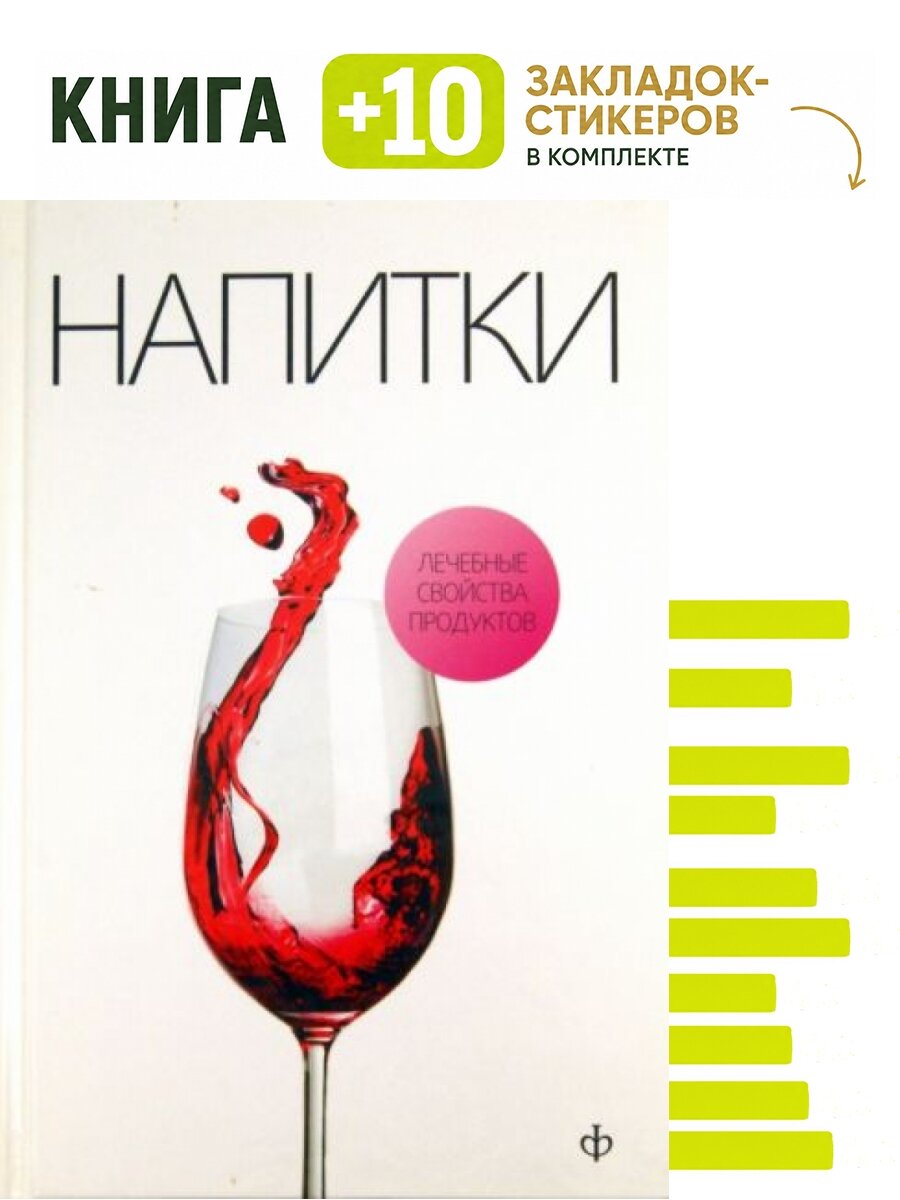Напитки на нашем столе. Комплект: книга + 10 закладок-стикеров