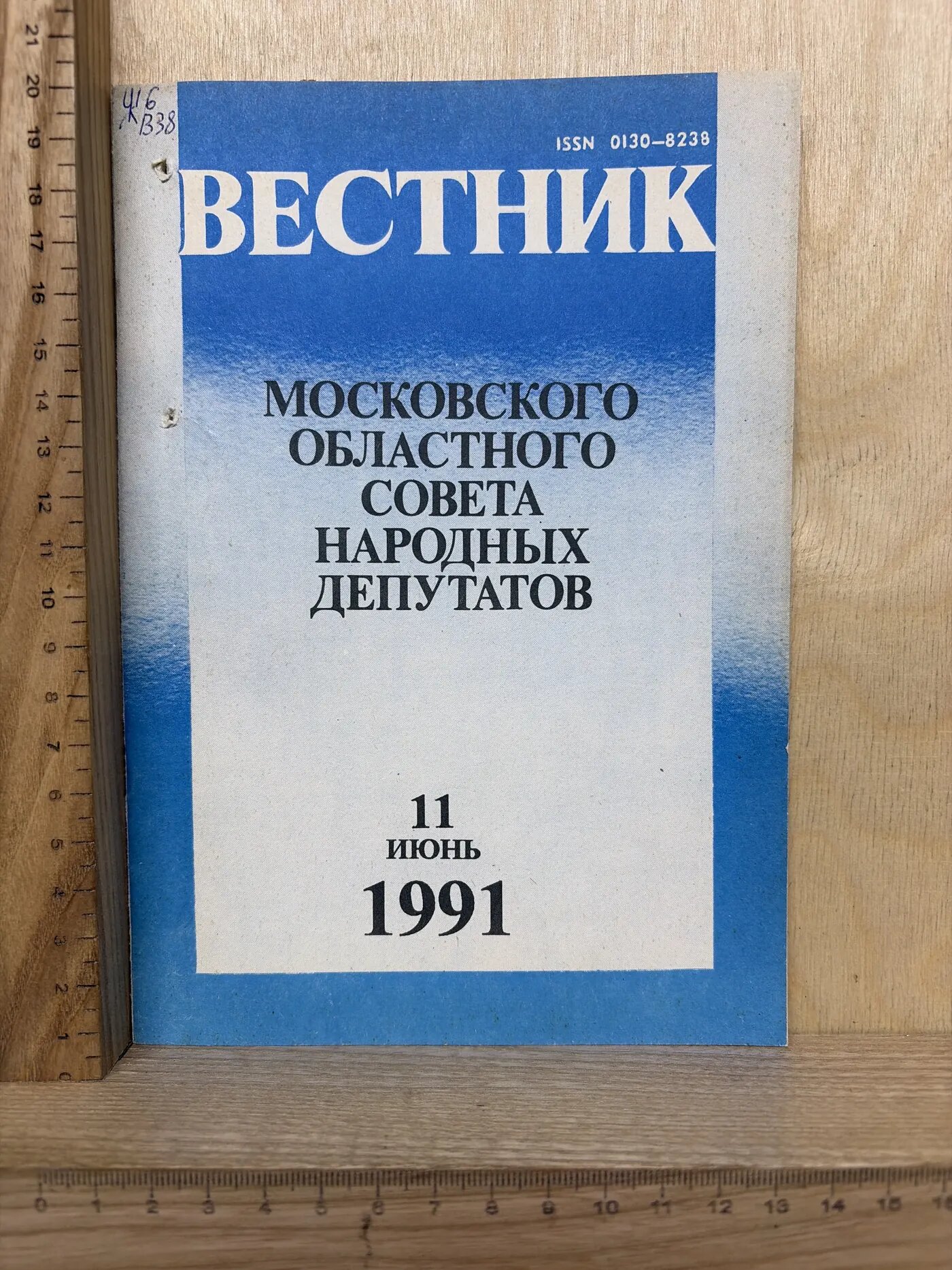 Вестник Московского областного Совета народных депутатов. 11 июнь 1991