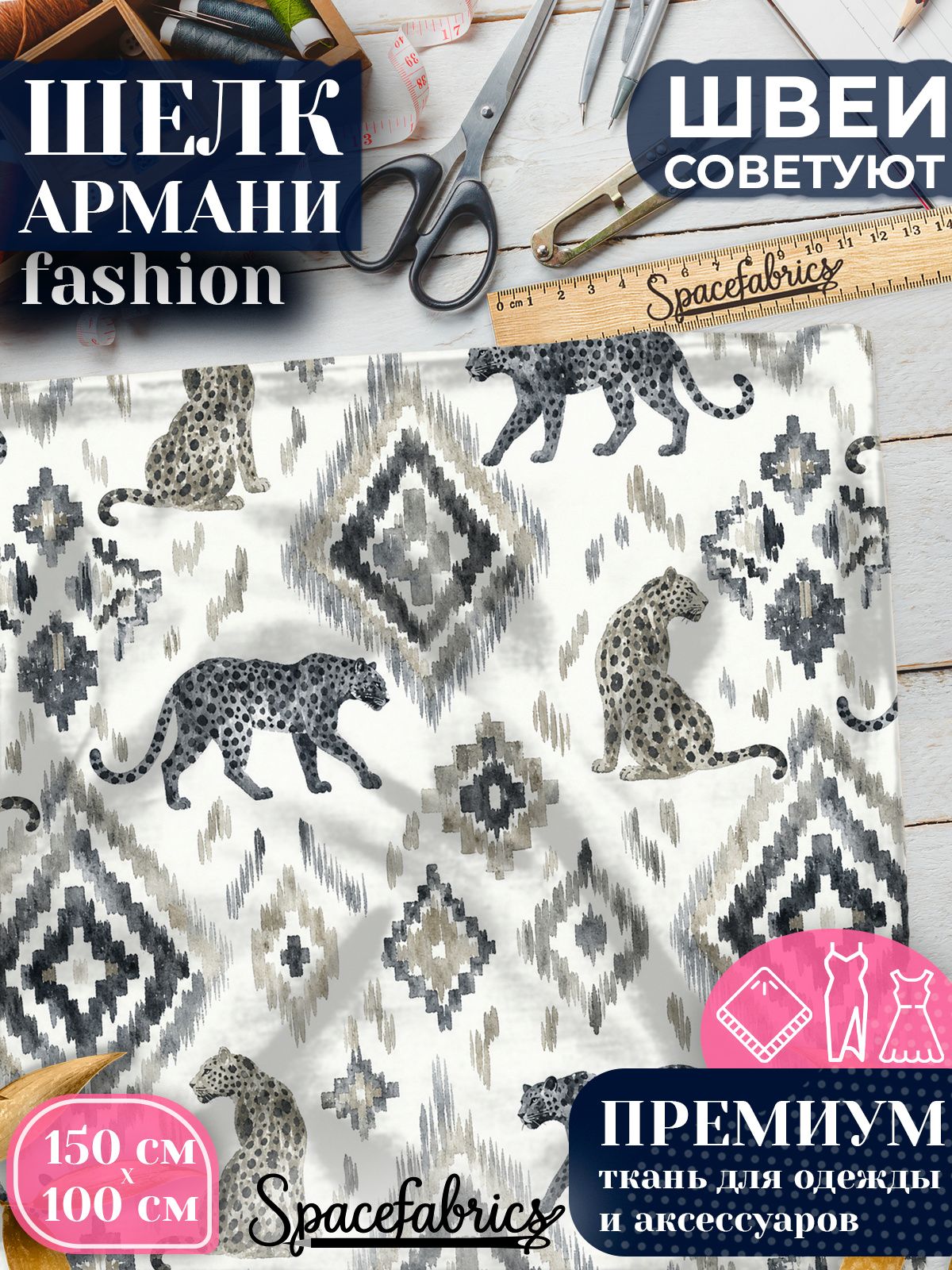 Ткань для шитья шелк Армани, искусственный атлас шелк для костюмов, платьев, юбок с принтом Икат с барсами