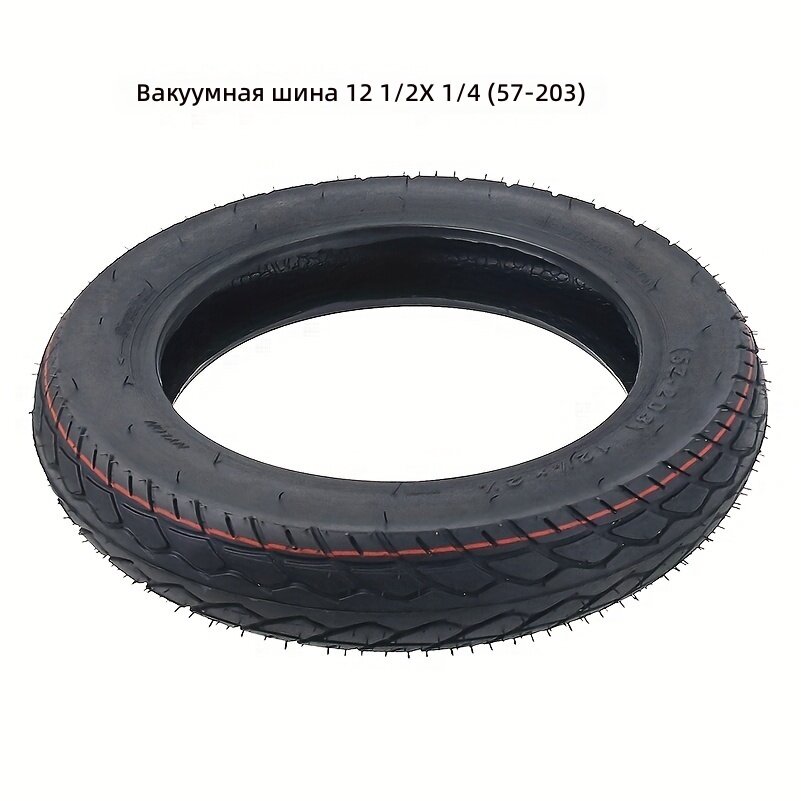 Вакуумная шина для велосипеда, 12½ × 2¼ дюйма (57–203 мм), 1 шт.