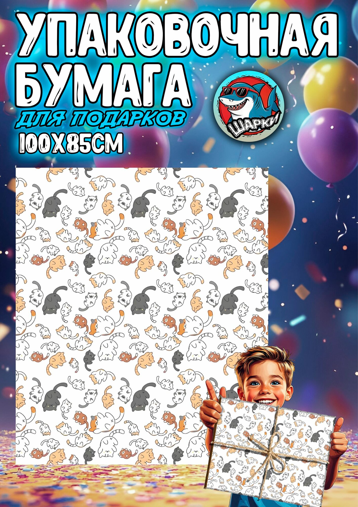 Упаковочная бумага для подарков 100х85 см