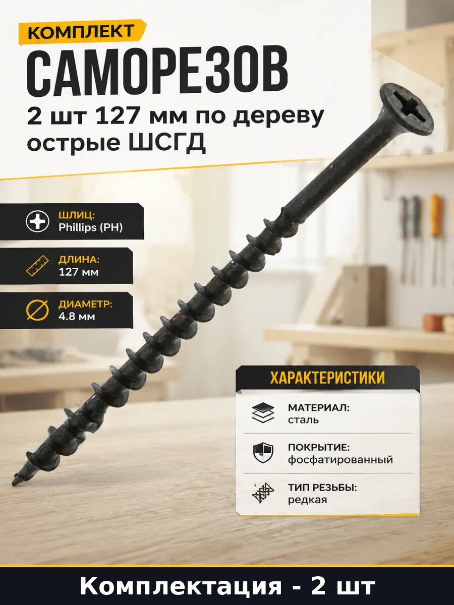 Комплект саморезов 2 шт 127 мм по дереву острые ШСГД