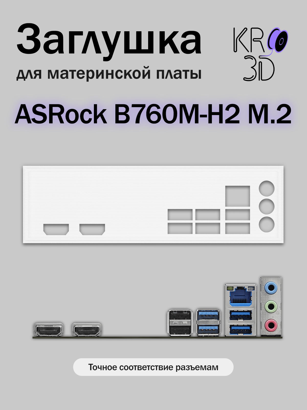 Заглушка для материнской платы ASRock B760M-H2 M.2 белая