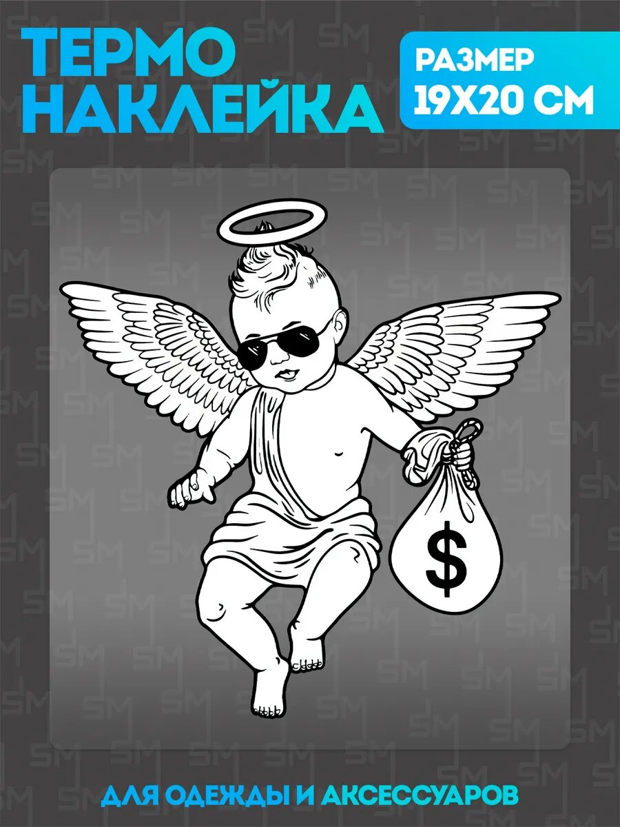 Термонаклейка на одежду прикол купидон money наклейка