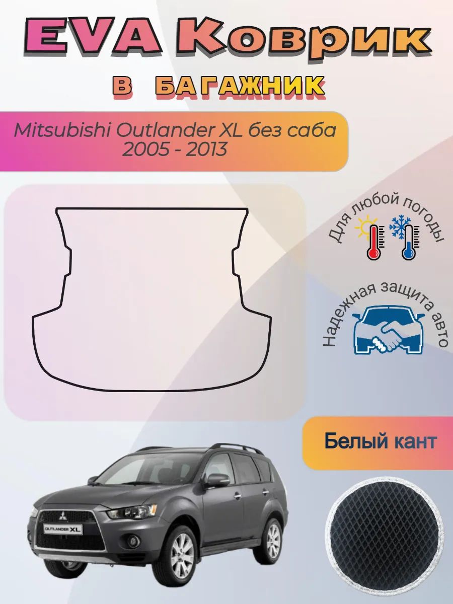 EVA коврик в багажник Mitsubishi Outlander XL Аутлендер