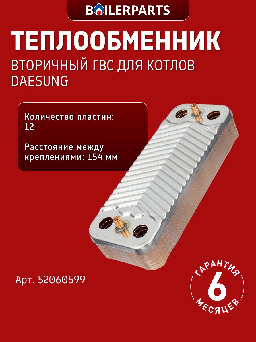 Теплообменник вторичный ГВС 12 пластин для котлов Daesung Class E 52060599 (замена 7875502, 8705406264, 150988)