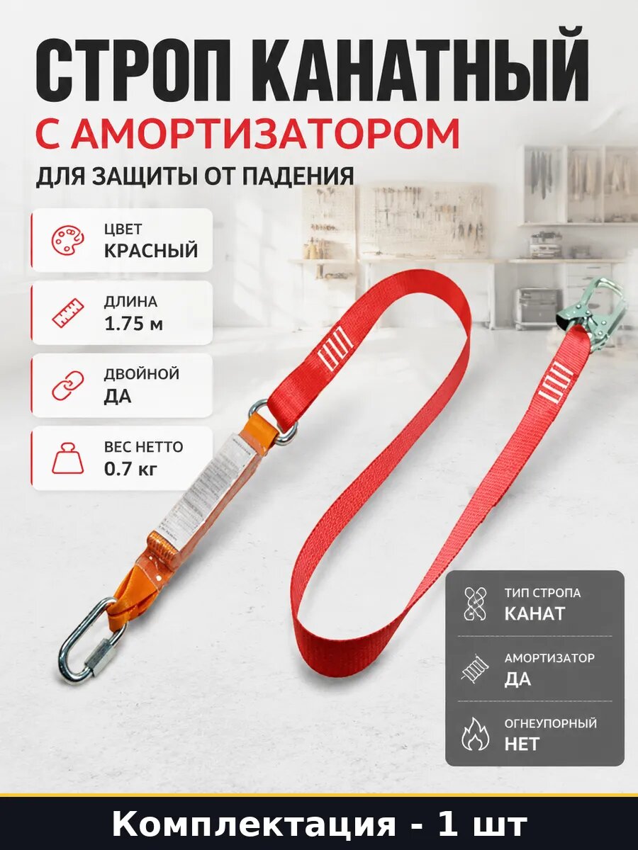Строп канатный с амортизатором для защиты от падения